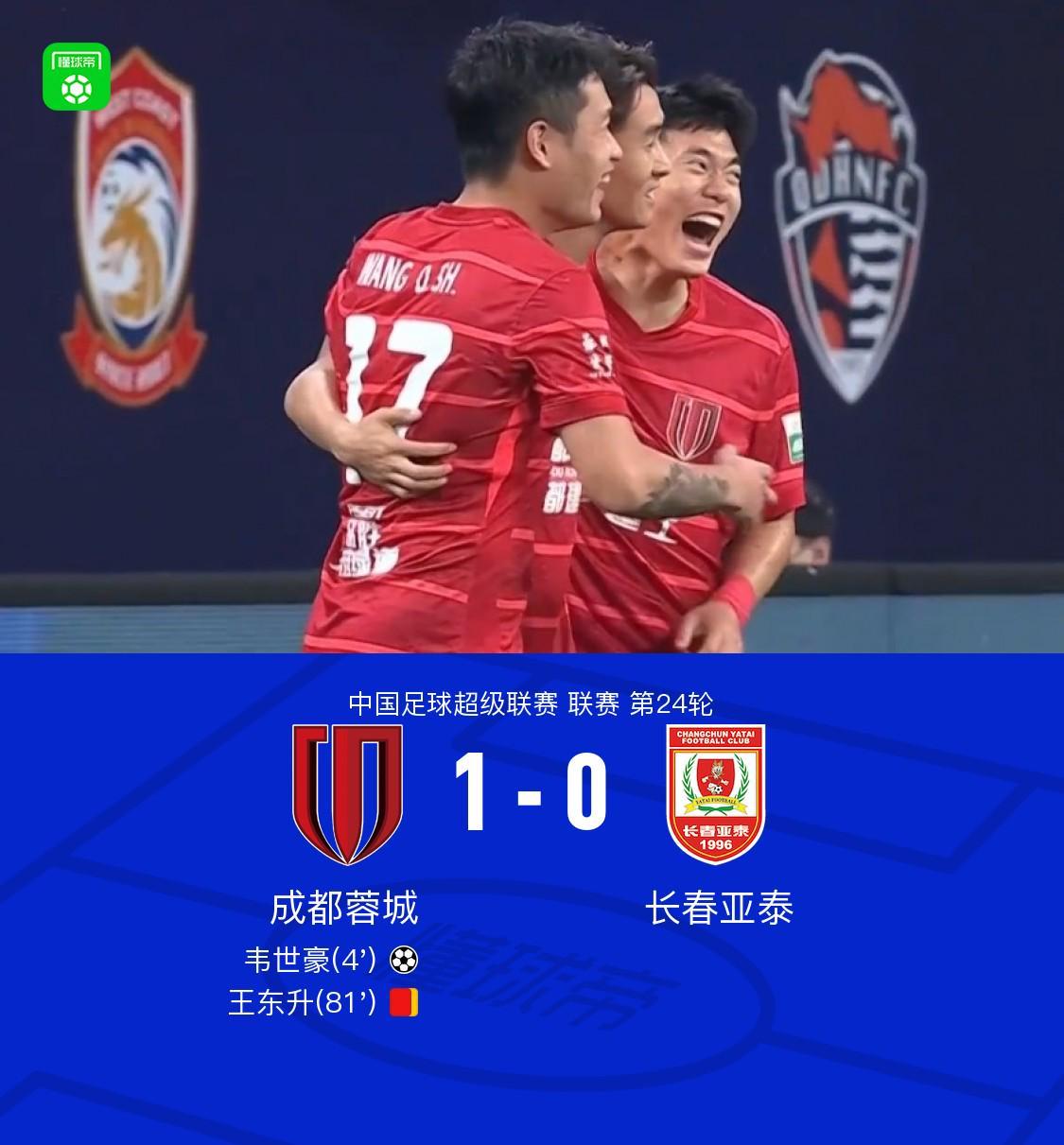 kaiyun全站APP-成都1-0亚泰继续领跑，韦世豪任意球制胜+伤退，王东升染红